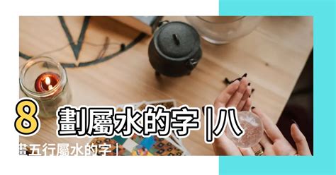 8劃的字五行|8劃的字,8畫的字,8畫漢字大全 